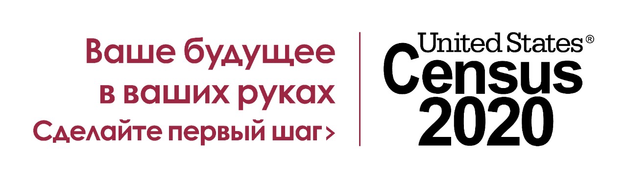 2020 Census tagline - Russian (red)