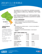 2014年人口普查测试